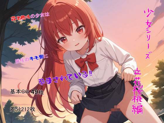 d_582468【無料エロマンガ】少女シリーズ 立花桜桃編 | ノボホポル