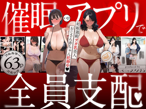 d_583748【無料エロマンガ】催●アプリで全員支配、妊娠適齢デカ乳美人おじさん赤ちゃん托卵中 | パニックアメリカ