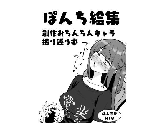 d_585412【無料エロマンガ】ぽんち絵集_創作おちんちんキャラ振り返り本 | Futamare