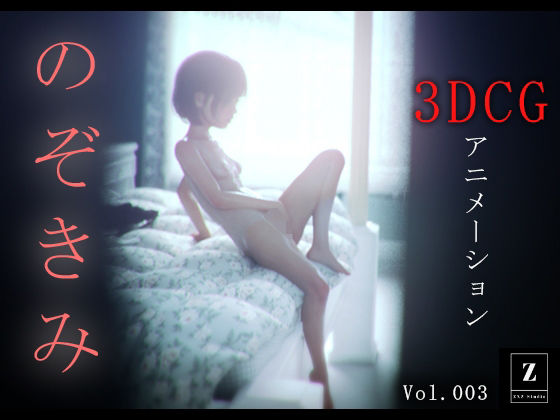 d_585458【無料エロマンガ】のぞきみ3 -3DCGアニメーション- | zxz_studio