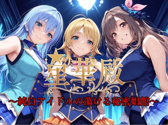 d_585826【無料エロマンガ】星華殿〜純白アイドルの蕩ける秘密娼館〜 | Albatross HARD‐アルバトロス ハード‐