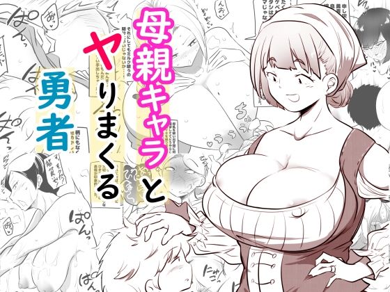 d_586025【無料エロマンガ】母親キャラとヤりまくる勇者 | 狐近寺本舗