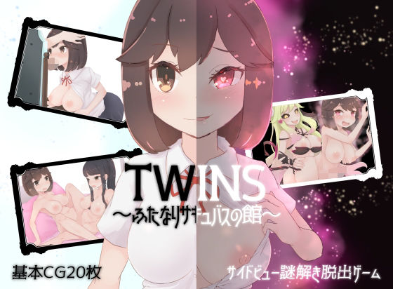 d_588223【無料エロマンガ】ツインズ〜ふたなりサキュバスの館〜 | 常に2位狙い