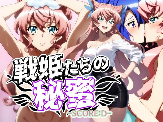 d_592774【無料エロマンガ】戦姫たちの秘蜜-SCORE:D- | AfterImage