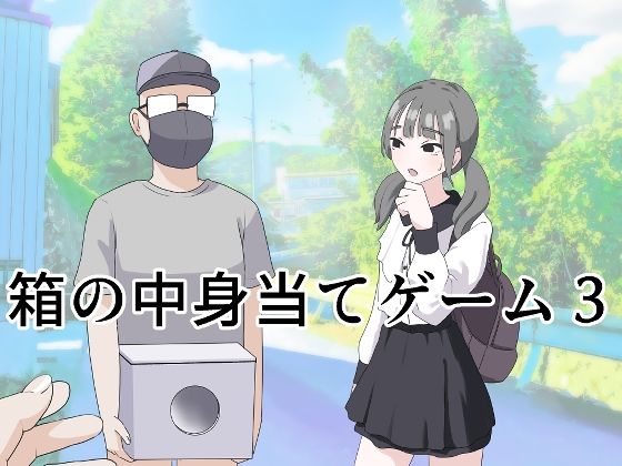 d_596249【無料エロマンガ】箱の中身当てゲーム3 | マンボー