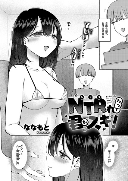 k568agotp09092【無料エロマンガ】NTRれたって君がスキ! | ななもと