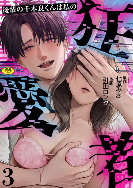 s246asnph02414【無料エロマンガ】後輩の千木良くんは私の狂愛者【R版】(3) | 引田ロング 七原みさ