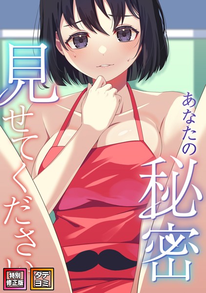 s641aknai10421【無料エロマンガ】あなたの秘密、見せてください【特別修正版】【タテヨミ】 | サム タム