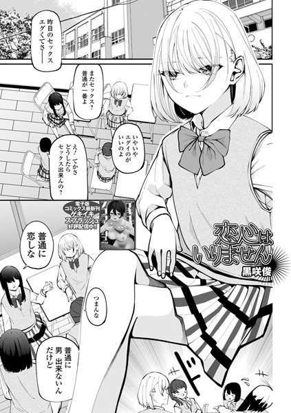 b164aisis05333【無料エロマンガ】恋心はいりません | 黒咲俊 一水社編集部