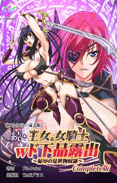 b401btmep13386【無料エロマンガ】王女&女騎士wド下品露出Complete版シリーズ | Pin-Point
