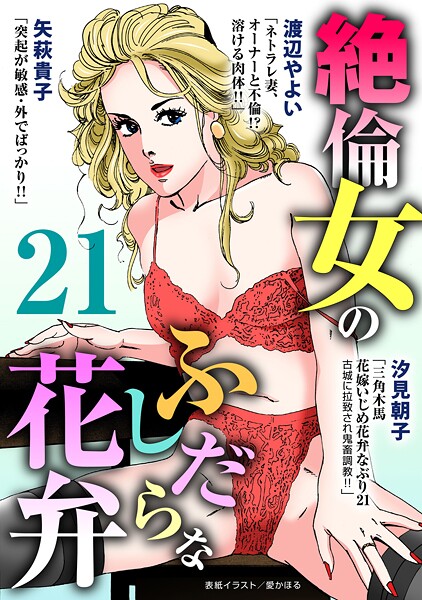 b403assog30508【無料エロマンガ】絶倫女のふしだらな花弁 | 汐見朝子 矢萩貴子 渡辺やよい 愛かほる