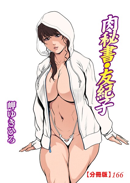 b403assog30536【無料エロマンガ】肉秘書・友紀子【分冊版】166 | 岬ゆきひろ