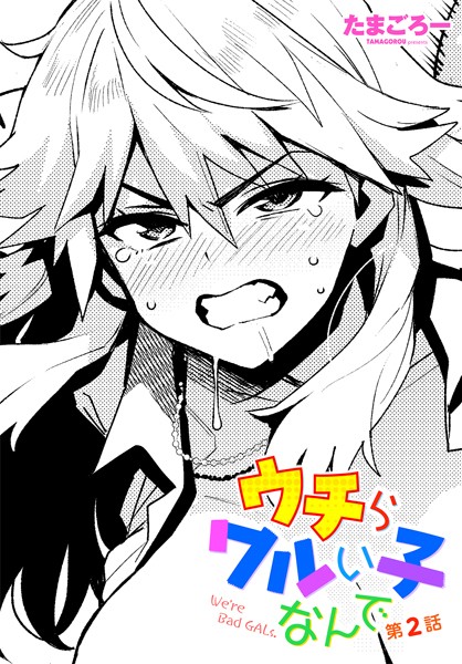 b469adgsk02316【無料エロマンガ】ウチらワルい子なんで 第2話 | たまごろー