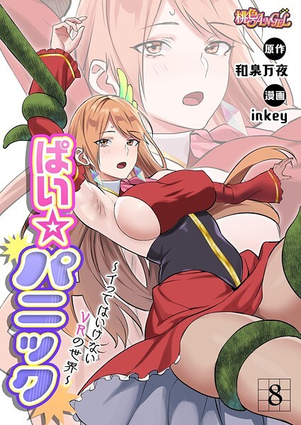 b525atmh12765【無料エロマンガ】ぱい☆パニック 〜イってはいけないVRの世界〜(フルカラー) 8 | inkey 和泉万夜
