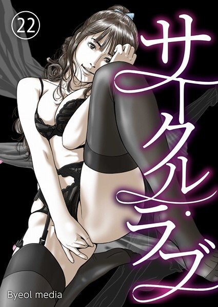 b576aawgr00214【無料エロマンガ】サークル・ラブ 22 | Byeol media