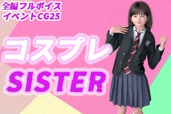 d_315040【無料エロマンガ】コスプレSISTER | わくわくパラダイス