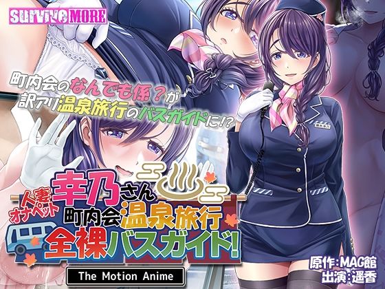 d_318601【無料エロマンガ】人妻オナペット幸乃さん町内会温泉旅行全裸バスガイド! The Motion Anime | survive more