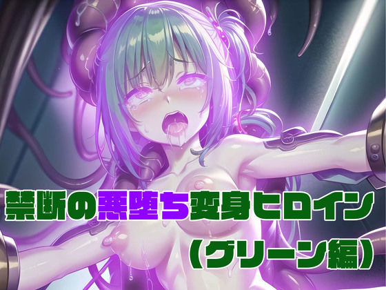 d_344315【無料エロマンガ】【グリーン編】禁断の悪堕ち変身ヒロイン | NaruMinix