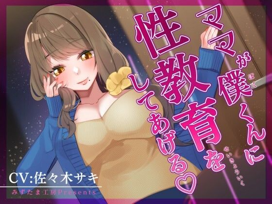 d_506226【無料エロマンガ】【オナサポ/低音オホ】ママが僕くんに性教育をしてあげる♪ | みずたま工房