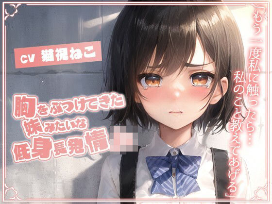 d_543964【無料エロマンガ】胸をぶつけてきた妹みたいな低身長発情JK「もう一度私に触ったら…私のこと教えてあげる」【純愛/処女/むっつりエロ】 | ゆめねこキャンディ