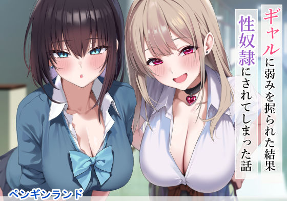 d_556583【無料エロマンガ】ギャルに弱みを握られた結果性奴●にされてしまった話 | ペンギンランド