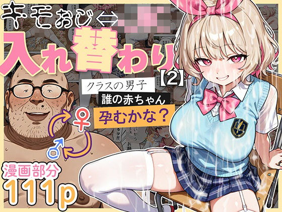 d_583431【無料エロマンガ】キモおじ⇔JK入れ替わり【2】クラスの男子誰の赤ちゃん孕むかな? | 愛・筋肉博