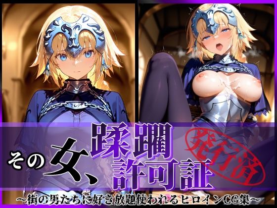 d_587096【無料エロマンガ】その女、蹂躙許可証発行済み -街の男たちに好き放題使われるヒロインCG集- ジャンヌ編 | 陥落工房