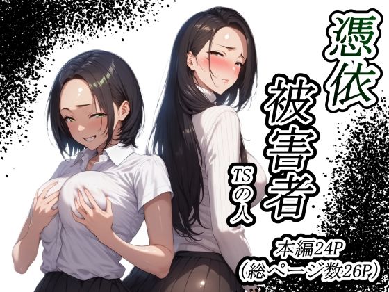 d_588738【無料エロマンガ】憑依被害者 | TSの人