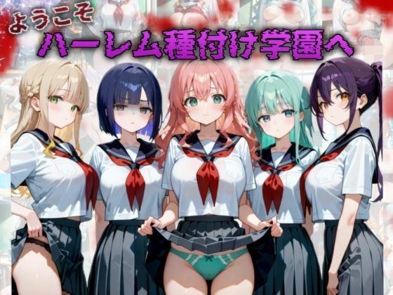 d_594507【無料エロマンガ】ようこそハーレム種付け学園へ | A.I.Lab