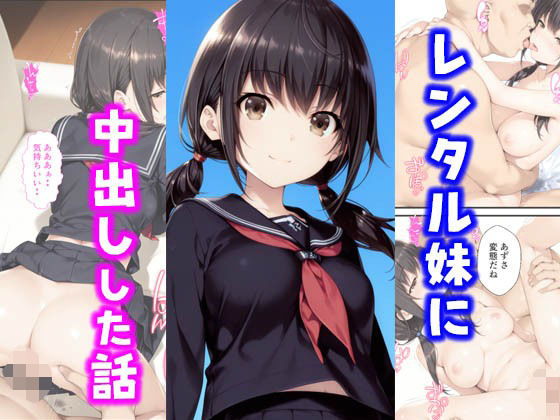 d_599903【無料エロマンガ】レンタル妹に中出しした話 | 種付け彦