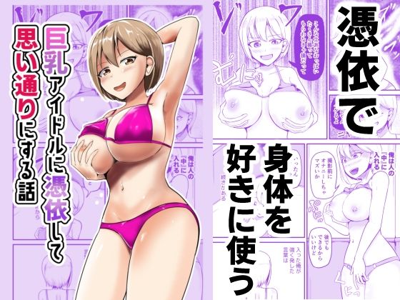d_600176【無料エロマンガ】巨乳アイドルに憑依して思い通りにする話 | モチと幸せ