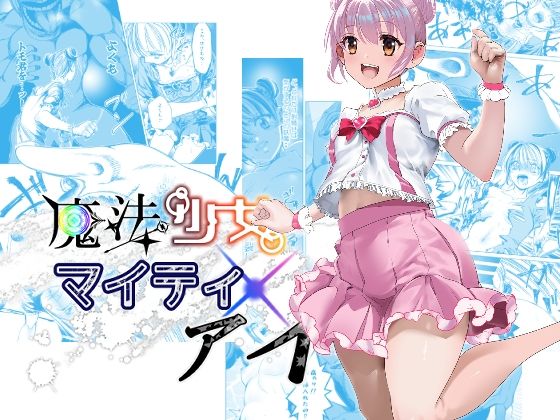 d_600592【無料エロマンガ】魔法少女マイティ・アイ 第3話「敗北魔法少女前編」 | ロックヴィレッジ