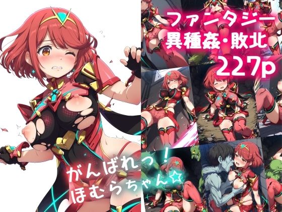 d_600937【無料エロマンガ】がんばれ!ほむらちゃん☆ | 絵心あいのAI生成アトリエ