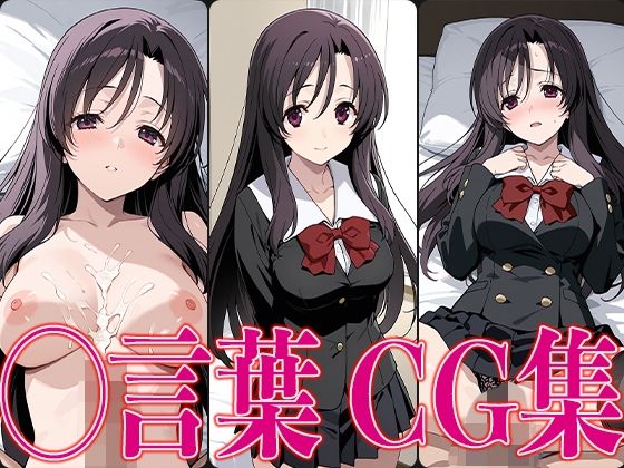 d_601296【無料エロマンガ】スクイ◯ ◯言葉 エロCG集 | さすみゃ