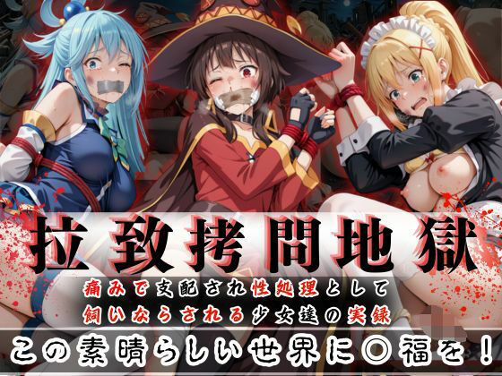 d_603757【無料エロマンガ】拉致拷問地獄―終わらない痛みが刻まれる夜―この素晴らしい世界に○福を!編― | オーガニック