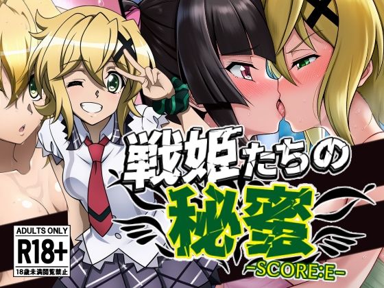 d_605778【無料エロマンガ】戦姫たちの秘蜜-SCORE:E- | AfterImage