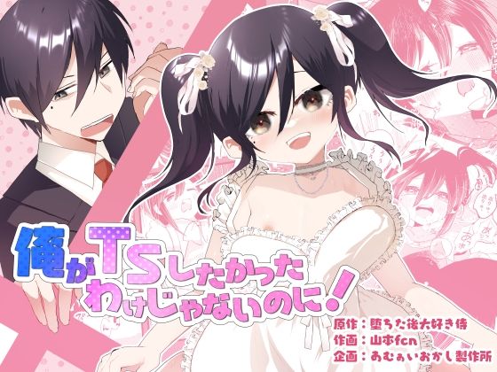 d_606698【無料エロマンガ】俺がTSしたかったわけじゃないのに! | あむぁいおかし製作所