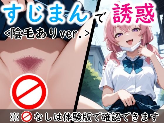 d_609671【無料エロマンガ】すじっ娘たちの誘惑〈陰毛ありVer.〉 | AI画商