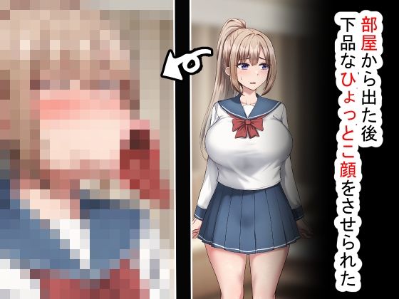 d_616567【無料エロマンガ】部屋から出た後、下品なひょっとこフェラをさせられた | れとりっく
