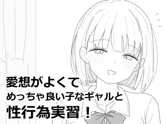 d_618564【無料エロマンガ】愛想がよくてめっちゃ良い子なギャルと性行為実習! | エロフラ部