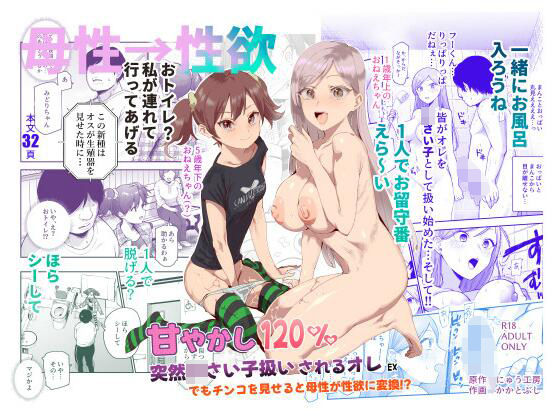 d_621680【無料エロマンガ】甘やかし120% 突然〇さい子扱いされるオレEX でもチンコを見せると母性が性欲に変換!? | にゅう工房