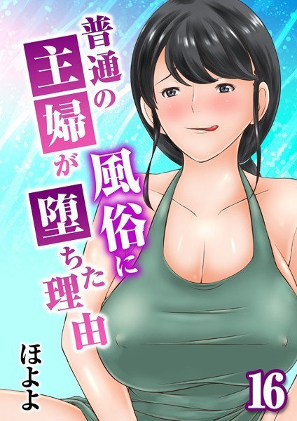 k568agotp09694【無料エロマンガ】普通の主婦が風俗に堕ちた理由(16) | ほよよ