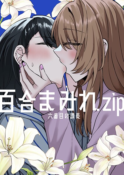 k804annbn14846【無料エロマンガ】百合まみれ.zip | 六番目の課長