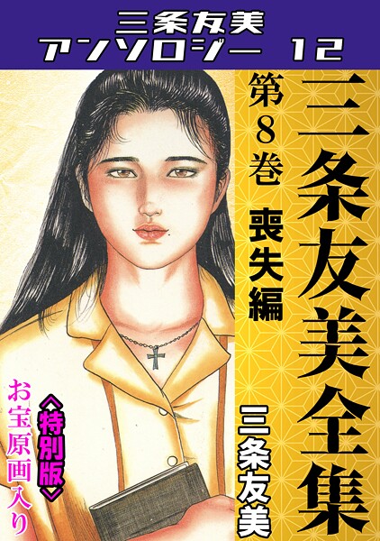 s734amlke00231【無料エロマンガ】三条友美全集 第8巻 喪失編<お宝原画入り特別版>・三条友美アンソロジー12 | 三条友美
