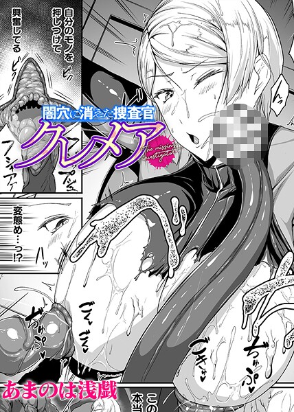 b073bktcm06868【無料エロマンガ】闇穴に消えた捜査官 クレメア【単話】 | あまのは浅戯