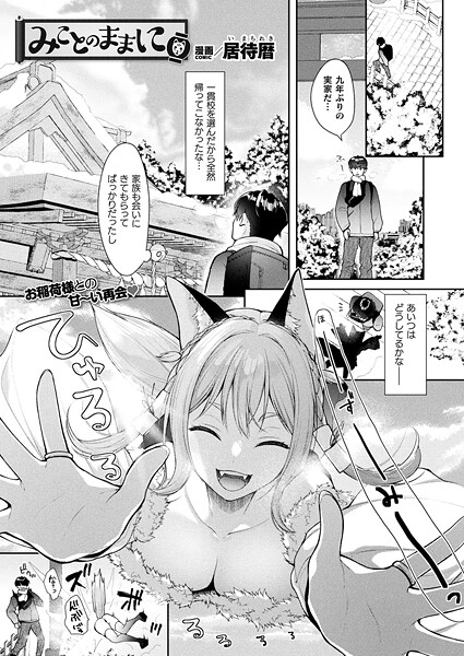 b073bktcm06895【無料エロマンガ】みことのままに【単話】 | 居待暦