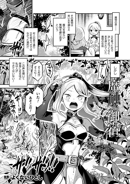 b073bktcm06907【無料エロマンガ】魔触の御宿【単話】 | よくないひとし