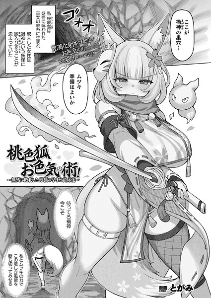 b073bktcm06910【無料エロマンガ】桃色狐お色気の術!〜無残に敗北した雌狐の孕ませ苗床化〜【単話】 | とがみ