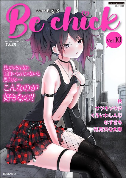 b129dbnka17636【無料エロマンガ】コミックB地区 Vol.10 | ざんどろ サツキソウジ 秋 くろいわしんじ 花見沢Q太郎 なすきち