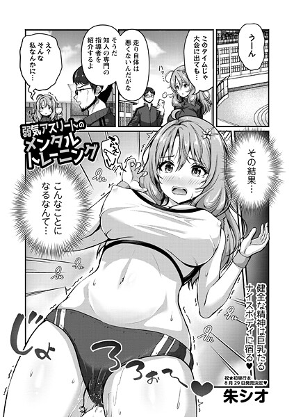 b182asnw02131【無料エロマンガ】弱気アスリートのメンタルトレーニング!? | 朱シオ